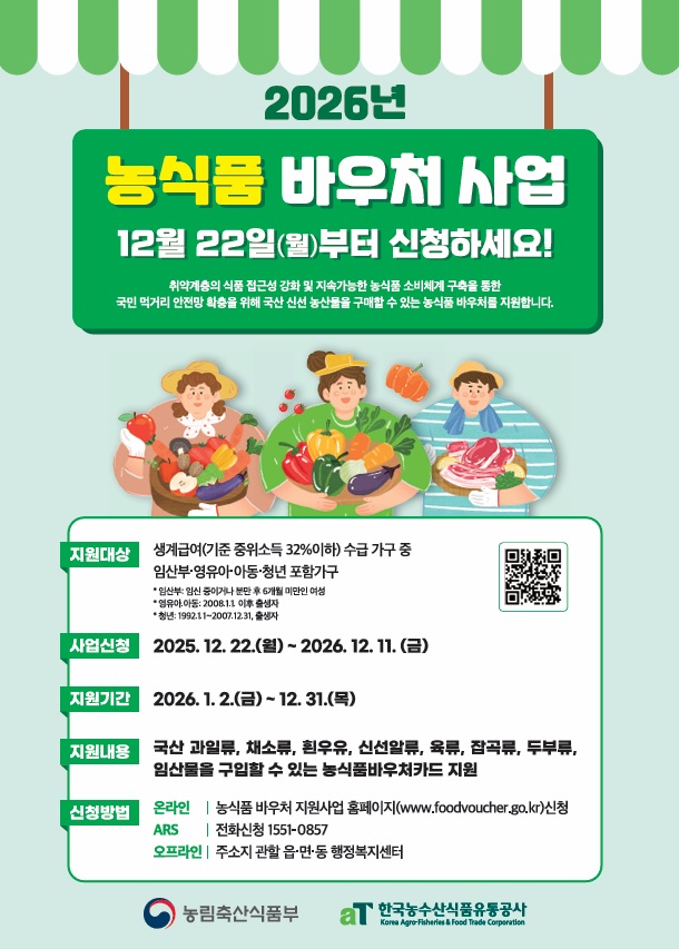 사천시, 2026년 농식품바우처 사업 신청 접수