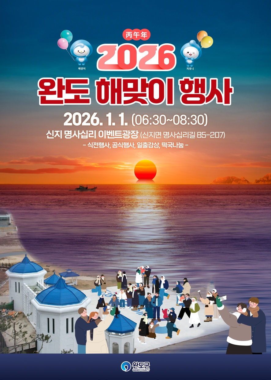 새해는 ‘해양치유 1번지 완도’에서 맞이하세요!