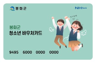 봉화군 청소년 바우처 가맹점 모집