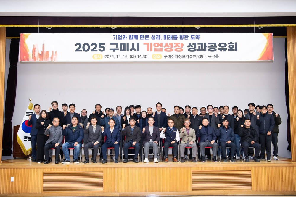 1,730억 금융지원·국비 38억 수주…구미시, 기업지원 정책 성과 공유