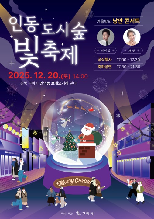 '2025 인동도시숲빛축제' 인동로데오거리서 20일 개막