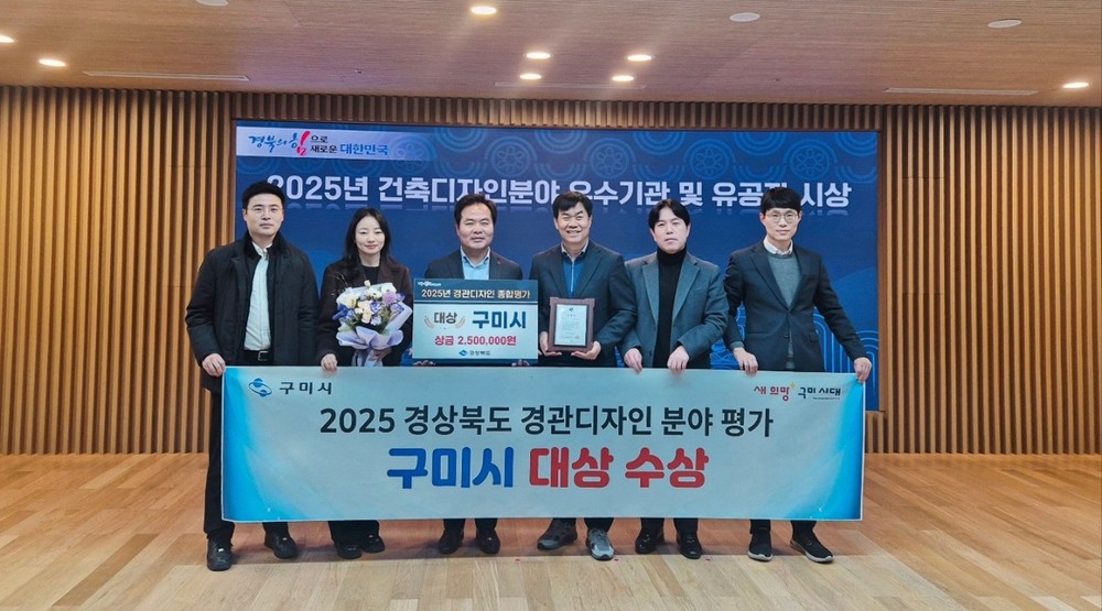 구미시, 경북 경관디자인 평가 '대상'…도시경관 경쟁력 입증