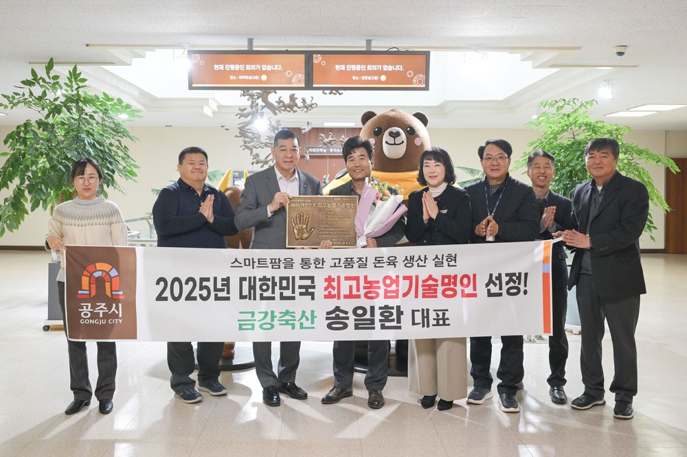 공주시, 2025년 최고농업기술명인 배출