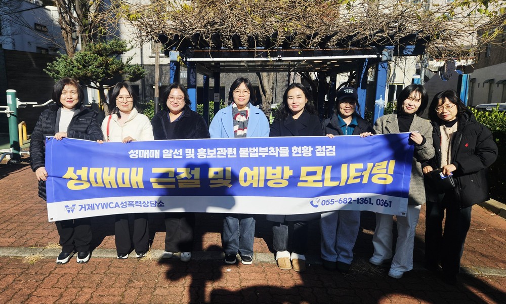 거제YWCA성폭력상담소, 2025 성매매방지활동 성과 발표