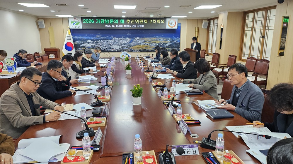 거창군, 「2026 거창방문의 해」추진위원회 2차 회의 개최