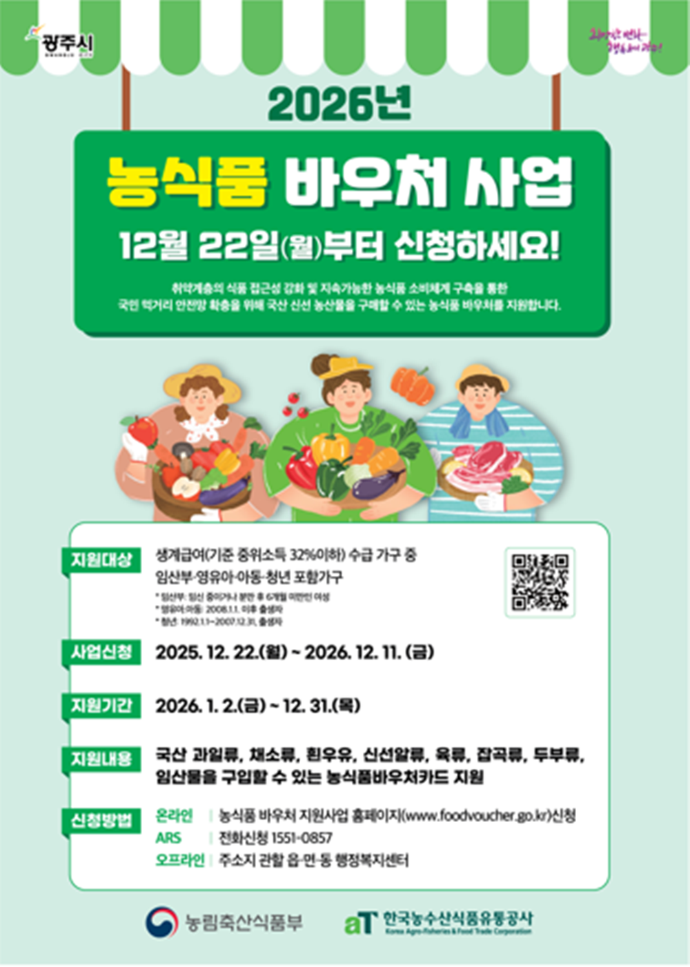 광주시, 2026년 농식품 이용권 사업 시행…저소득 가정 신선식품 구매 지원