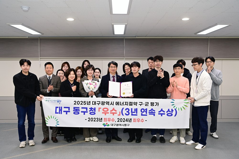 대구 동구, 2025년 에너지절약 구·군 평가 우수상 수상