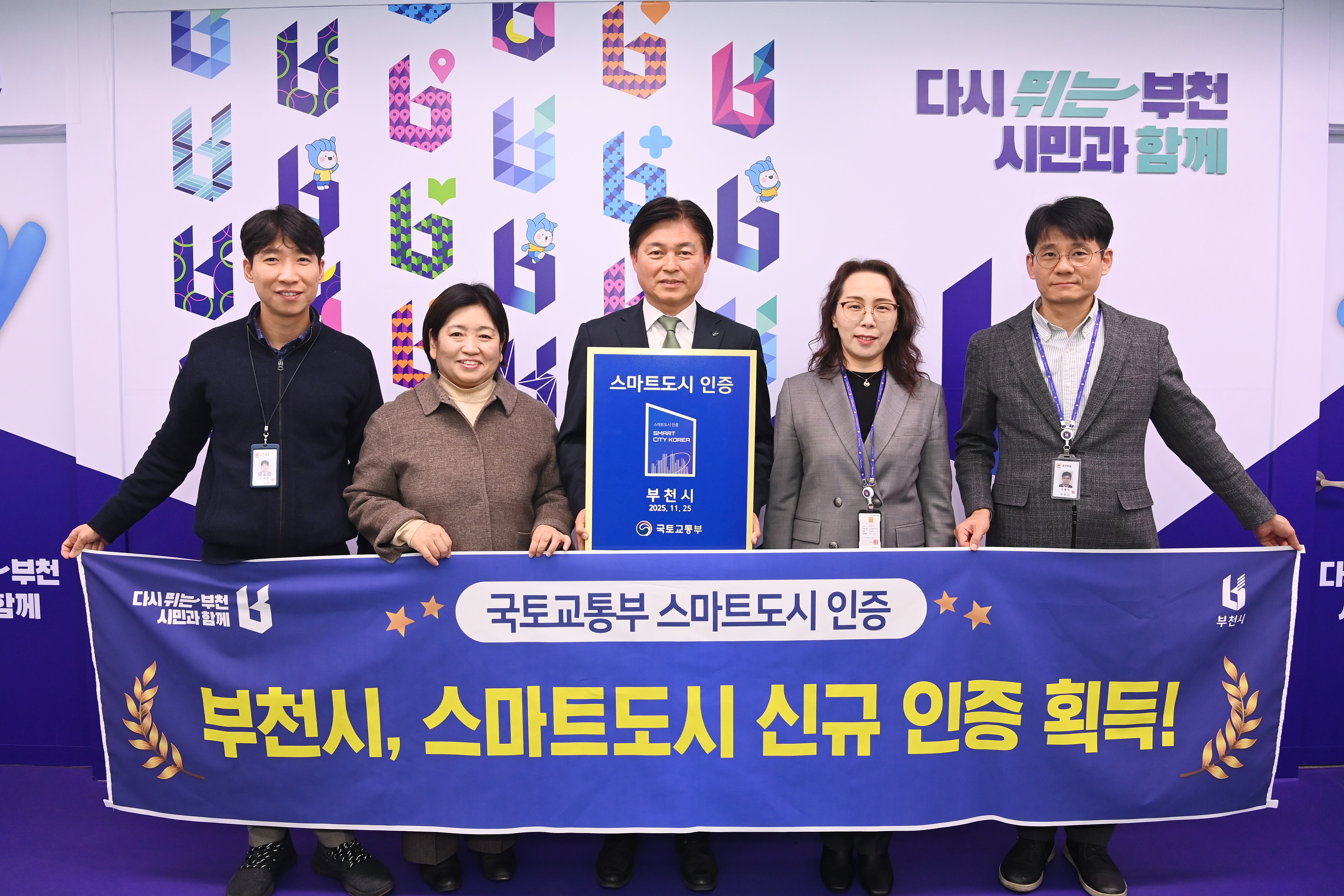 부천시, 국토부 2025년 스마트도시 인증 획득