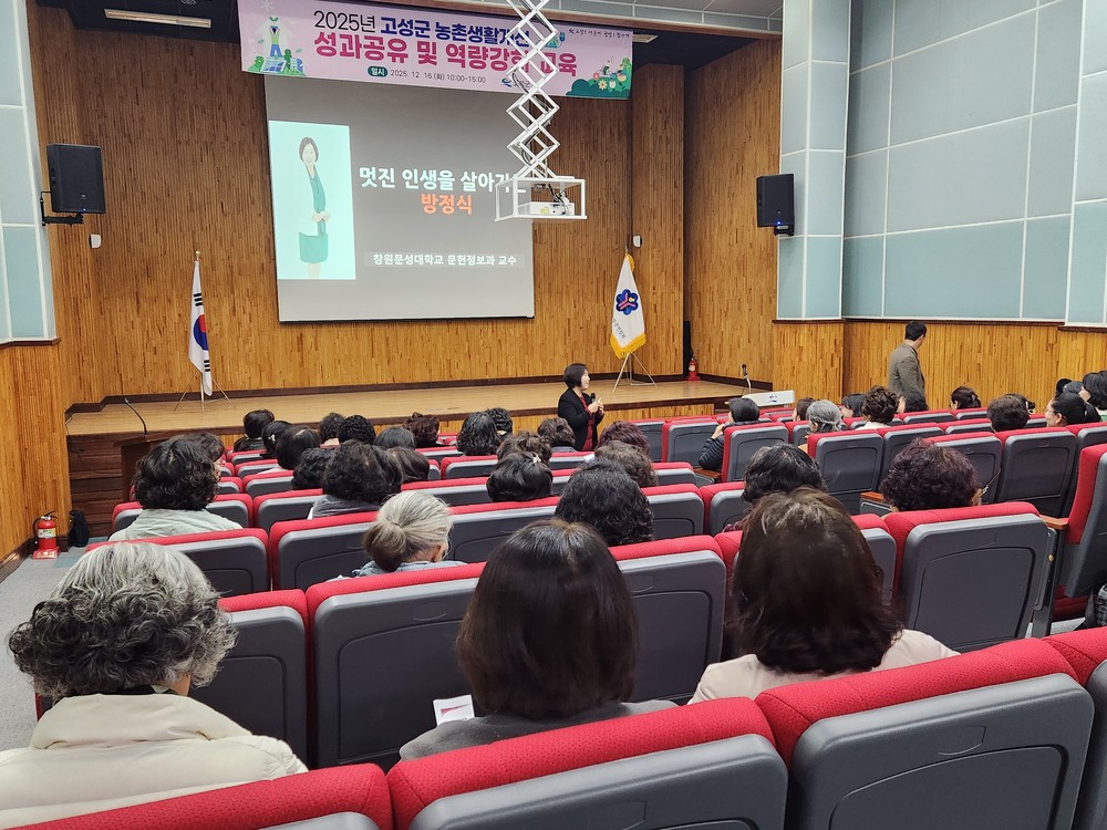 고성군 농촌생활개선 성과 공유 및 역량강화 교육을 통해 2026년 여성농업인의 비전을 확인하다