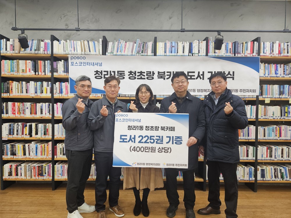 포스코인터내셔널, 청라1동 청초랑 북카페에 400만원 상당 도서 기증