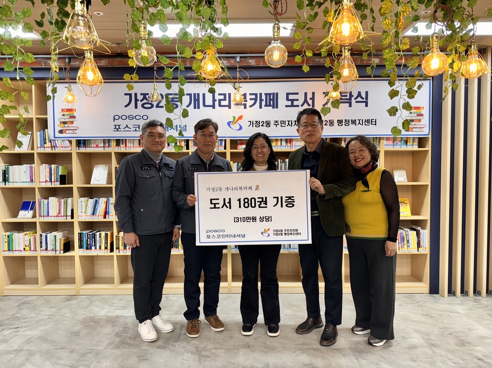 포스코인터내셔널, 가정2동 개나리북카페에 310만원 상당 도서 기증