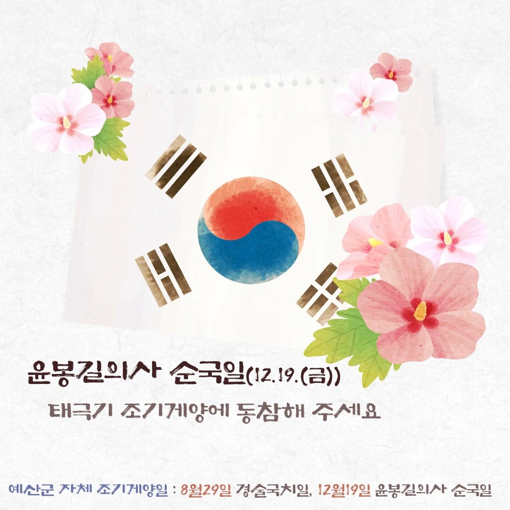 예산군, 매헌 윤봉길 의사 순국 제93주기 조기 달기 운동 추진