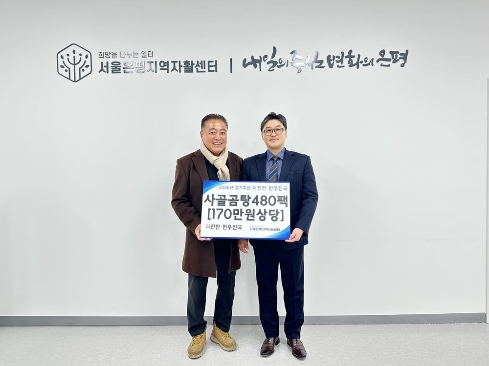 은평구, 취약계층을 위한 한우사골곰탕 후원품 전달식 열어