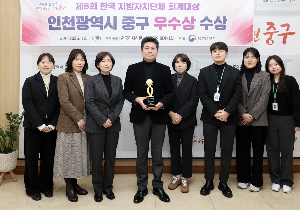 인천 중구, 제8회 한국 지방자치단체 회계 대상 ‘우수상’