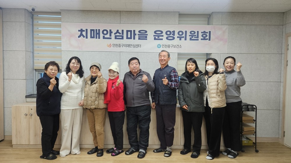 인천 중구, 2025년 하반기 도원동 치매안심마을 운영위원회 개최