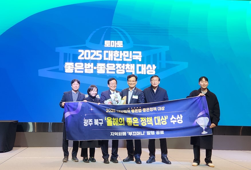 북구, 지역화폐 부끄머니 발행 ‘2025년 좋은법·좋은정책 대상’ 수상