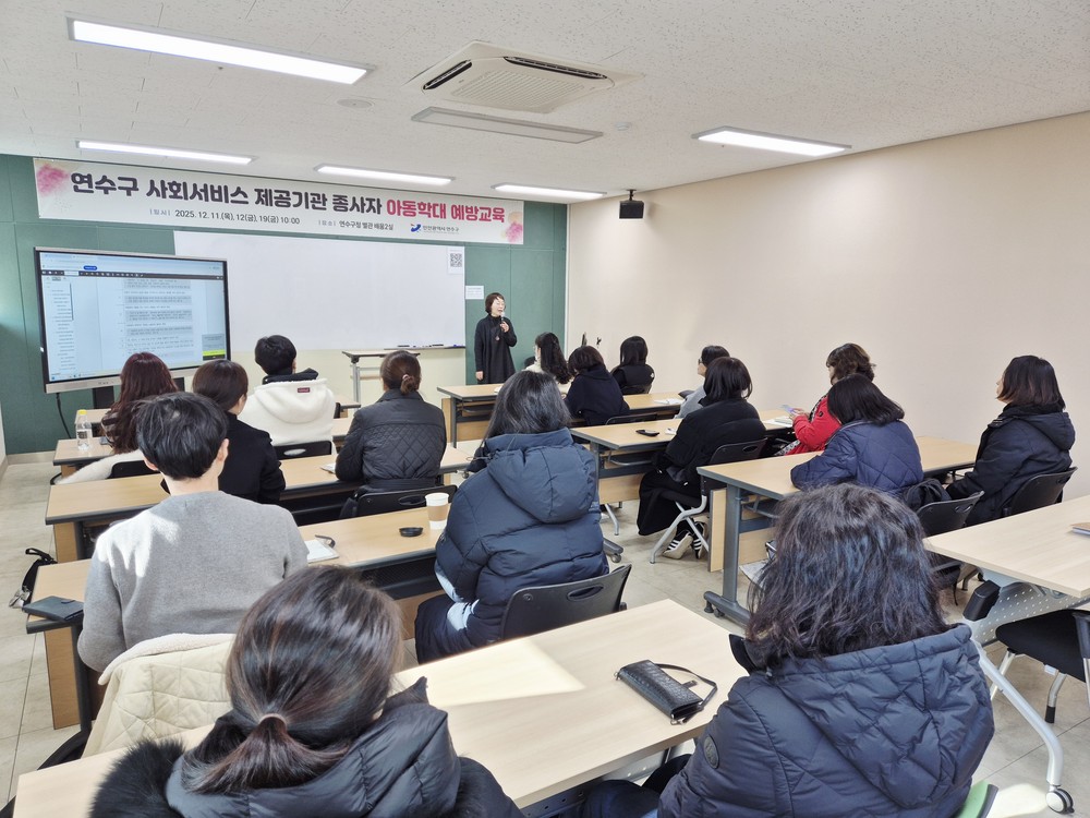 연수구, 사회서비스 제공기관 종사자에 ‘아동학대 예방 교육’