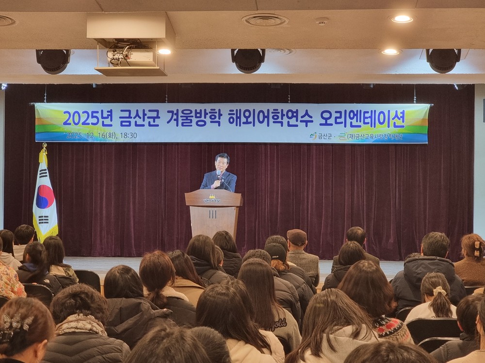 금산군, 초중생 겨울방학 해외어학연수 사전 오리엔테이션 개최