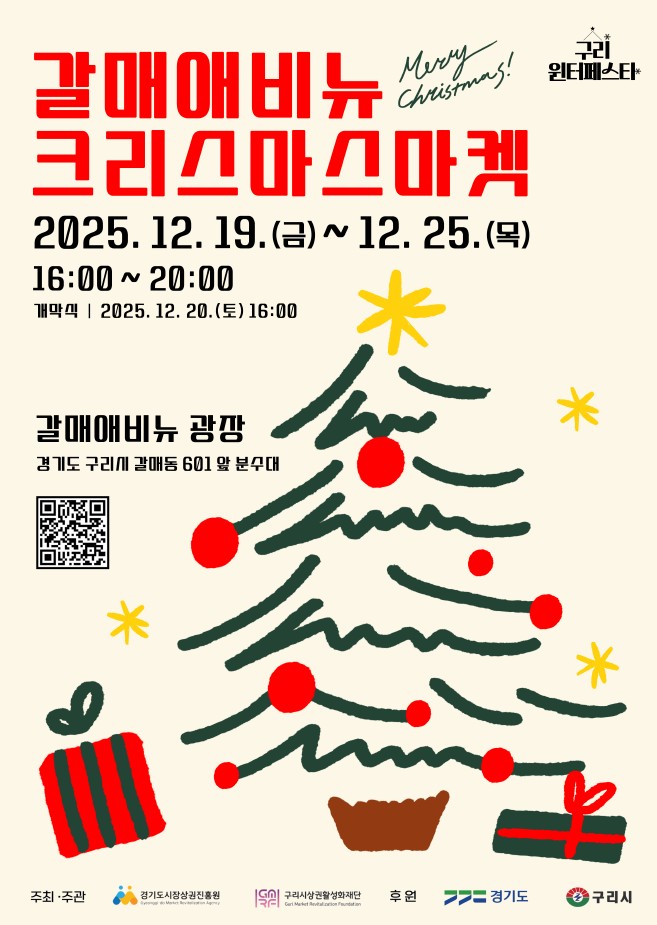구리시상권활성화재단, ‘2025 구리 윈터페스타-갈매애비뉴 크리스마스 마켓’개최