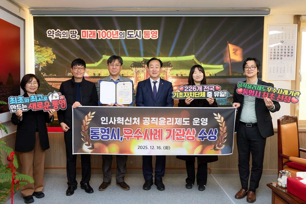 통영시, 공직윤리제도 운영 평가 “우수사례기관” 최초 선정