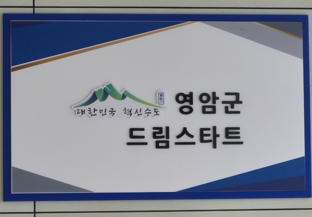 영암군드림스타트, 영암서울농장서 성장캠프