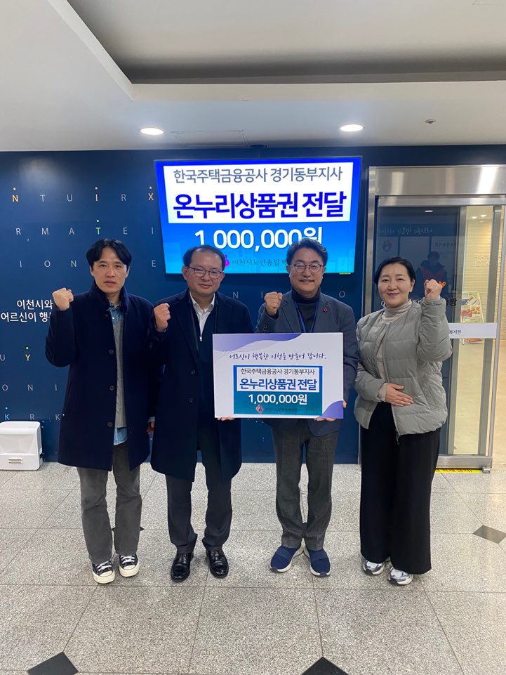 한국주택금융공사 경기동부지사, 이천시노인종합복지관에 온누리상품권 100만 원 후원