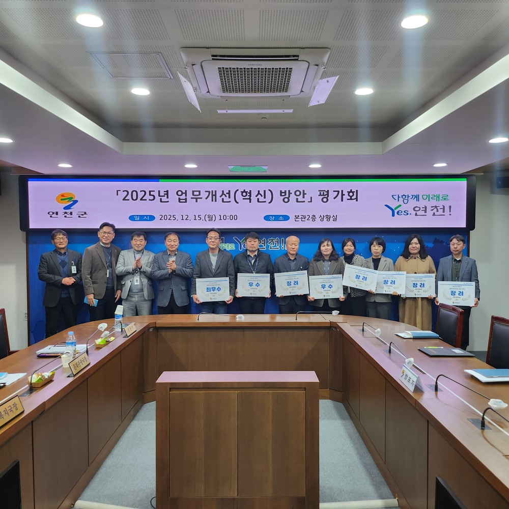 연천군, 2025년 업무개선(혁신) 방안 평가회 개최