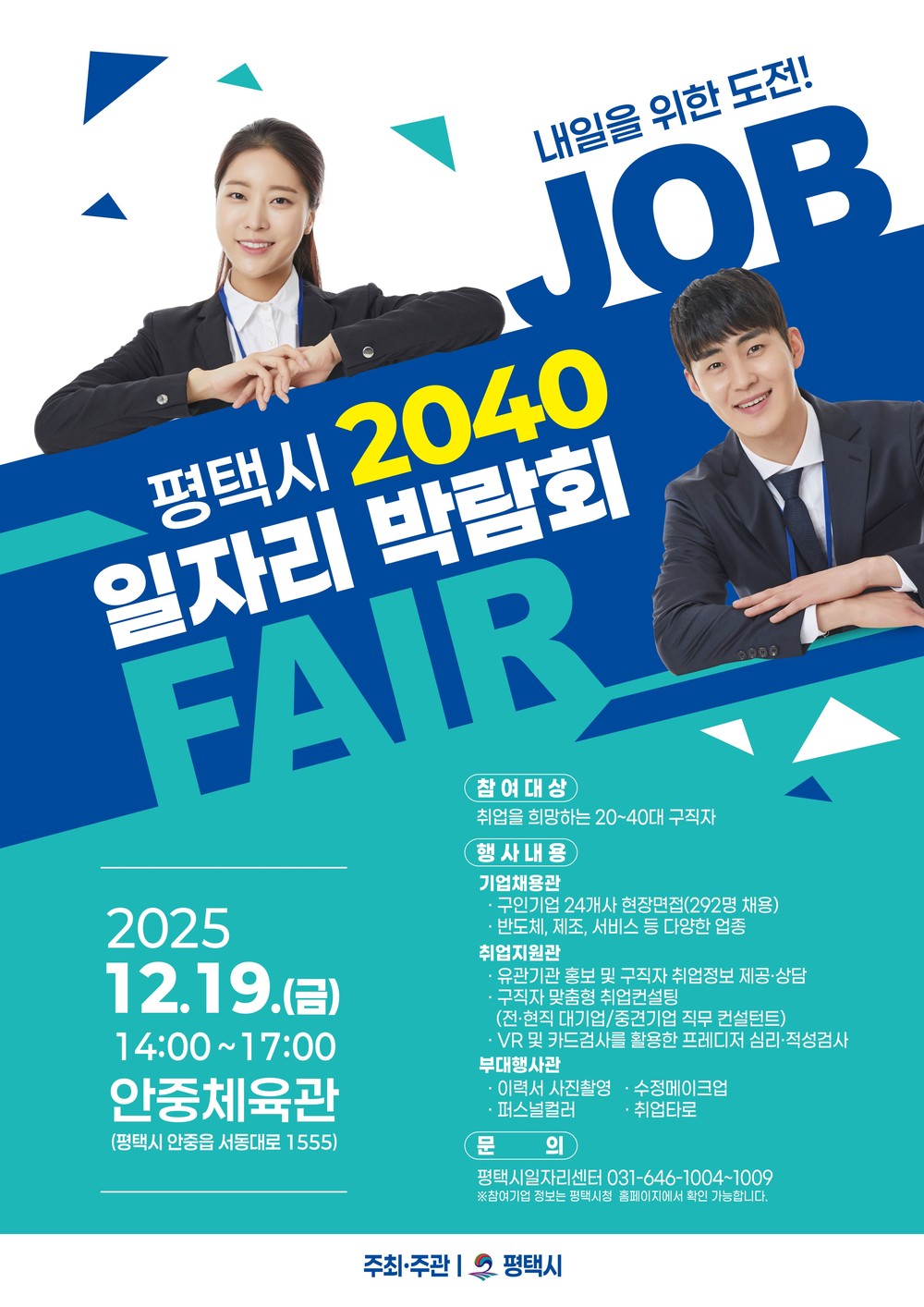 평택시, 5070에 이어 ‘2040 일자리박람회’ 개최