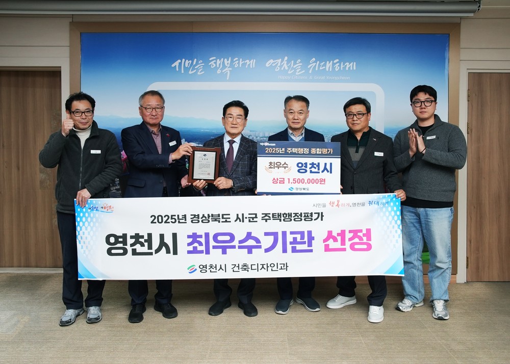 영천시, 2025년 경상북도 건축디자인분야 ‘주택행정 평가 최우수상’ 수상