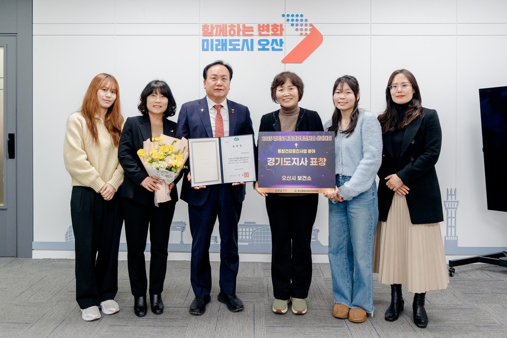 오산시보건소, ‘2025년 경기도 통합건강증진사업 성과대회’ 우수기관상 수상
