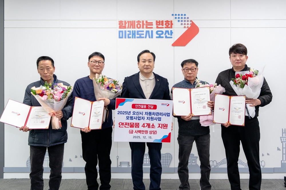 오산시, ‘2025년 자동차관리사업 모범사업자’ 4개 업체 선정