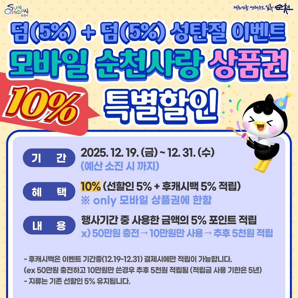 “덤(5%)+덤(5%) 성탄절 이벤트” 모바일 순천사랑상품권 특별 할인