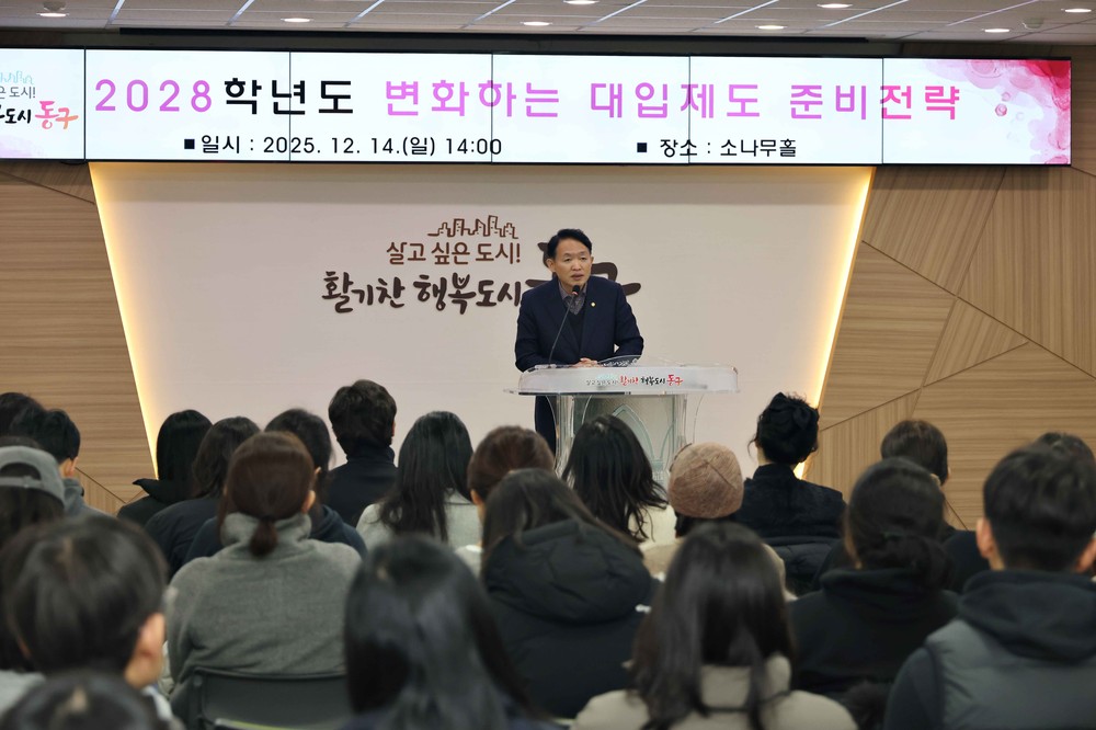 인천 동구, ‘2028학년도 대입 설명회’ 성황리 마무리