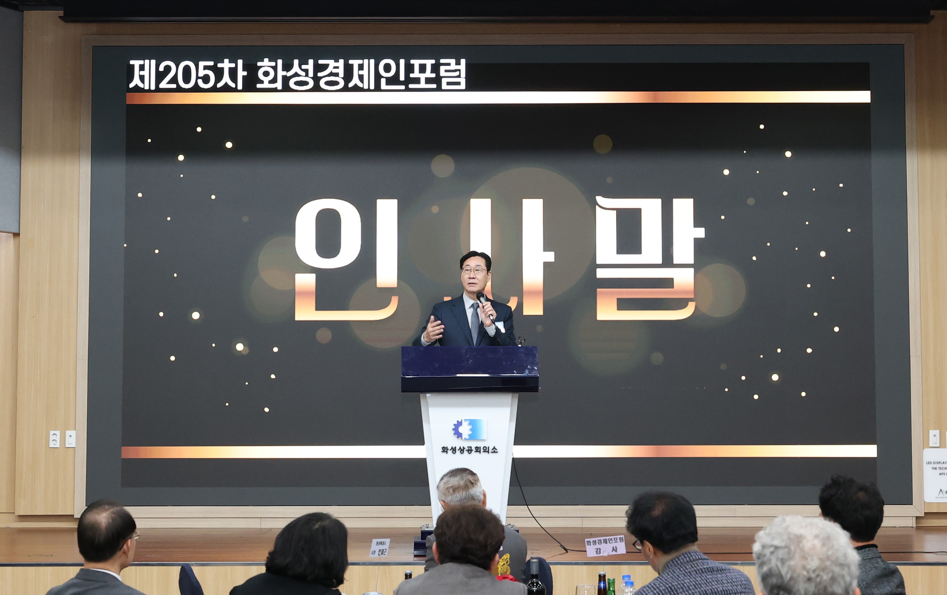 지속가능한 성장기반 마련을 위한 제205차 화성경제인포럼 개최