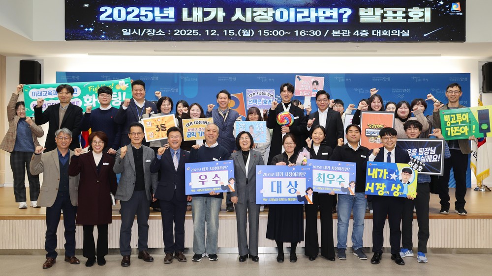 안성시, “2025 내가 시장이라면’ 발표회 성료
