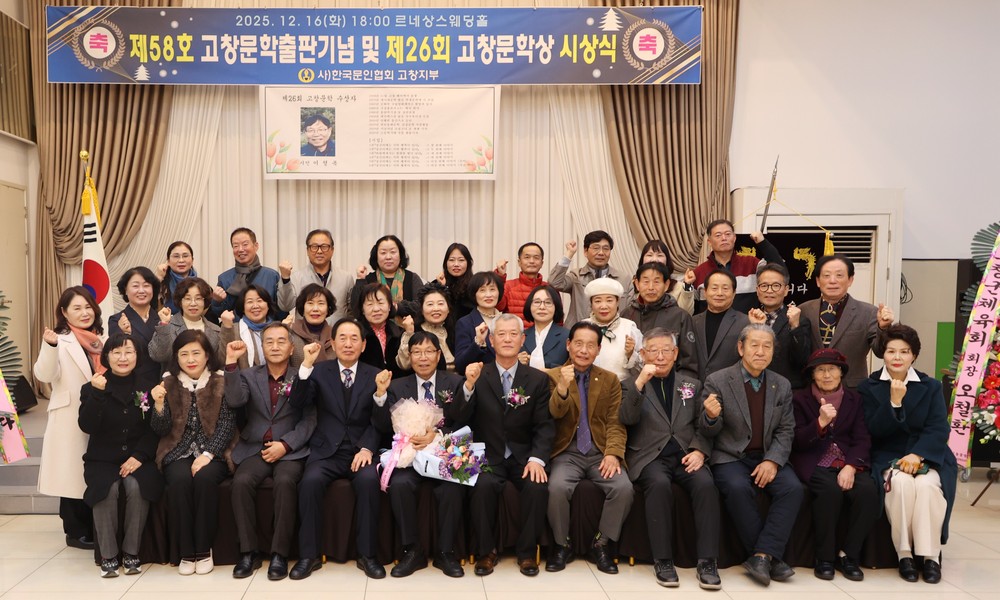 제26회 고창문학상 시상식 및 제58호 고창문학 출판기념회 열려