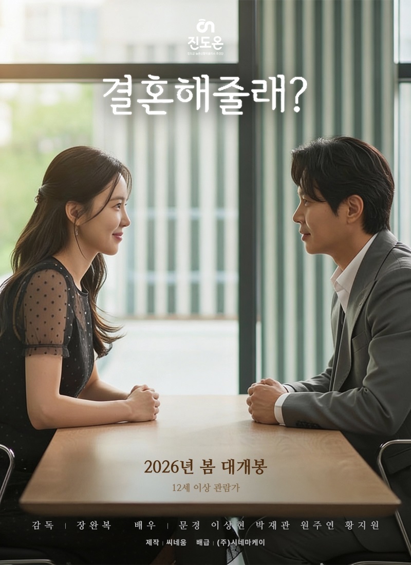 진도군, 영화 ‘결혼해줄래’ 2026년 상반기 개봉!