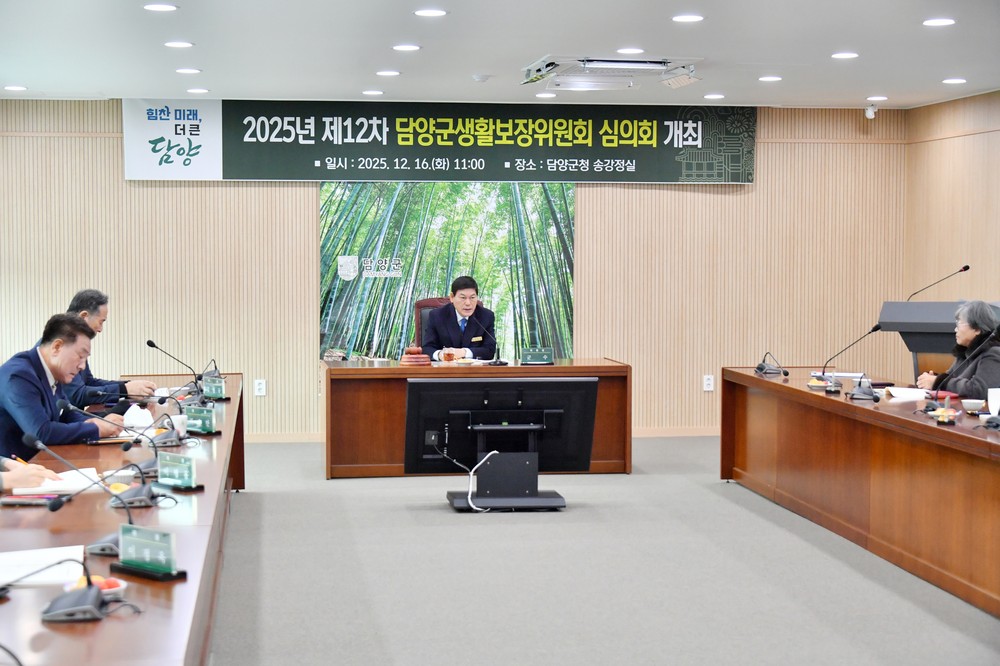 담양군, 생활보장위원회 열고 주요 복지 안건 심의
