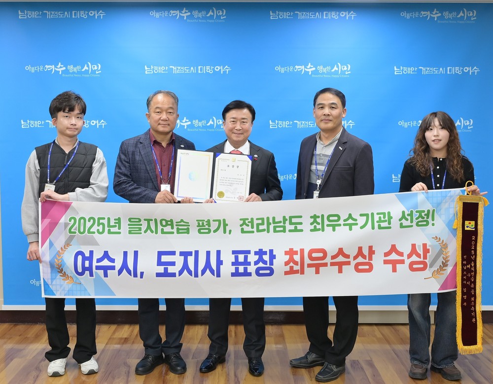 여수시, 전남도 ‘2025년 을지연습’ 평가 최우수기관 선정