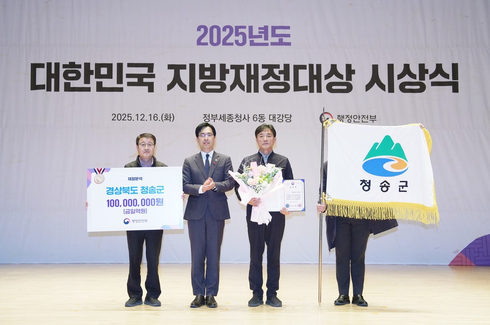 청송군, 행안부 지자체 재정분석 ‘최우수’… 3년 연속 우수 성과