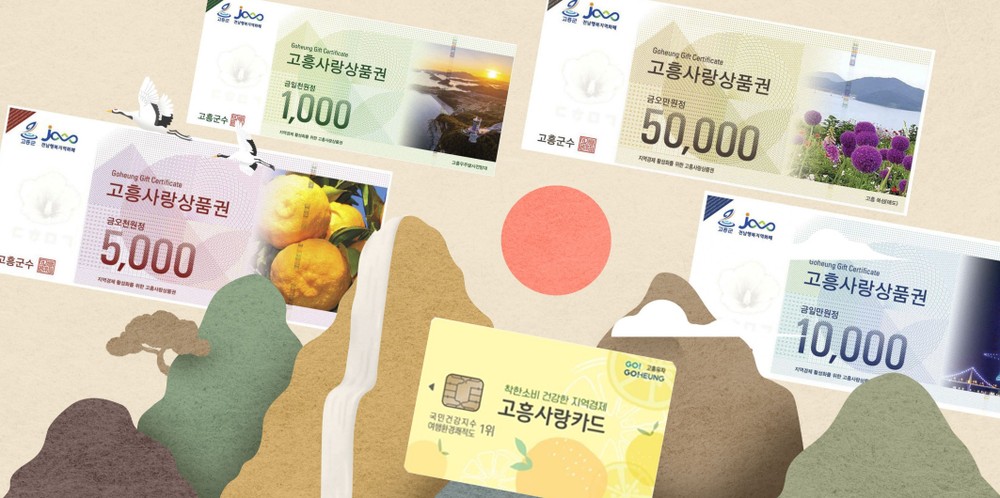 고흥군, 올해 고흥사랑상품권 780억 원 판매 역대 최대 실적 경신