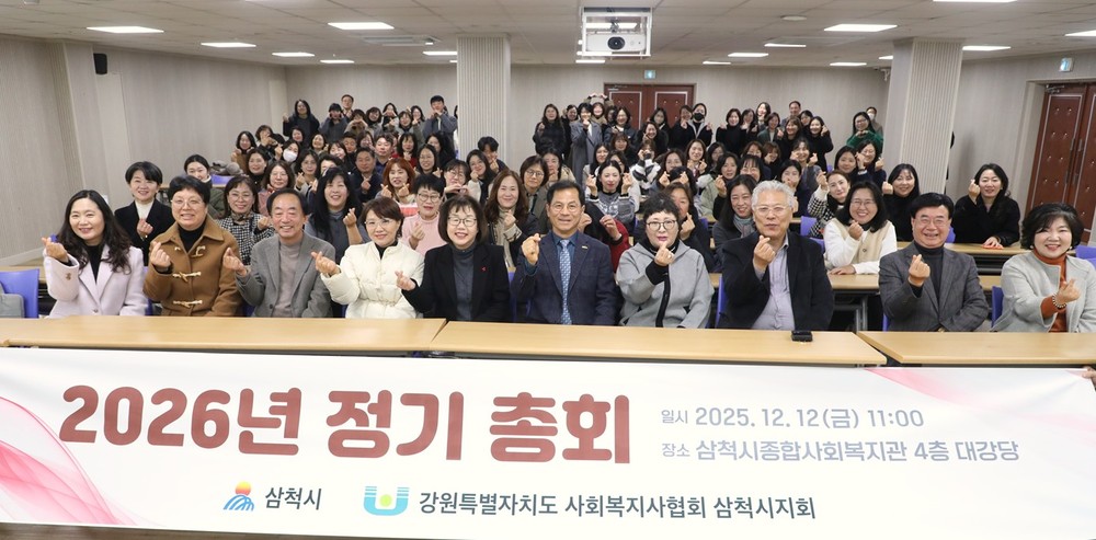 강원특별자치도사회복지사협회 삼척시지회 2026년 정기총회 성료