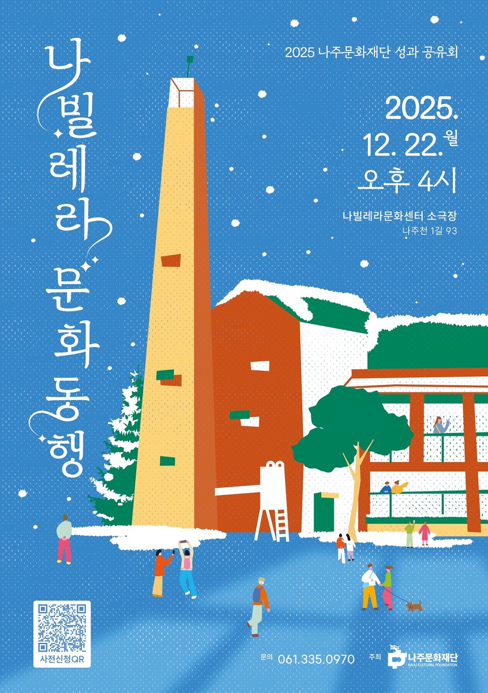 나주문화재단, 2025 성과공유회 ‘나빌레라 문화 동행’ 개최