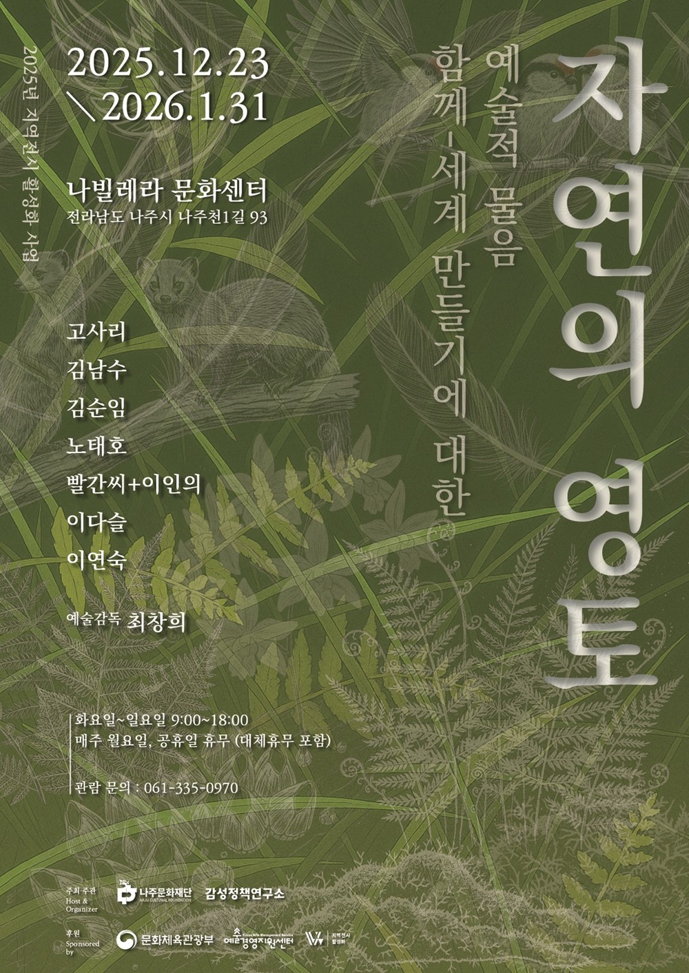 나주문화재단, 지역전시 활성화 사업…‘자연의 영토’ 전시 개최