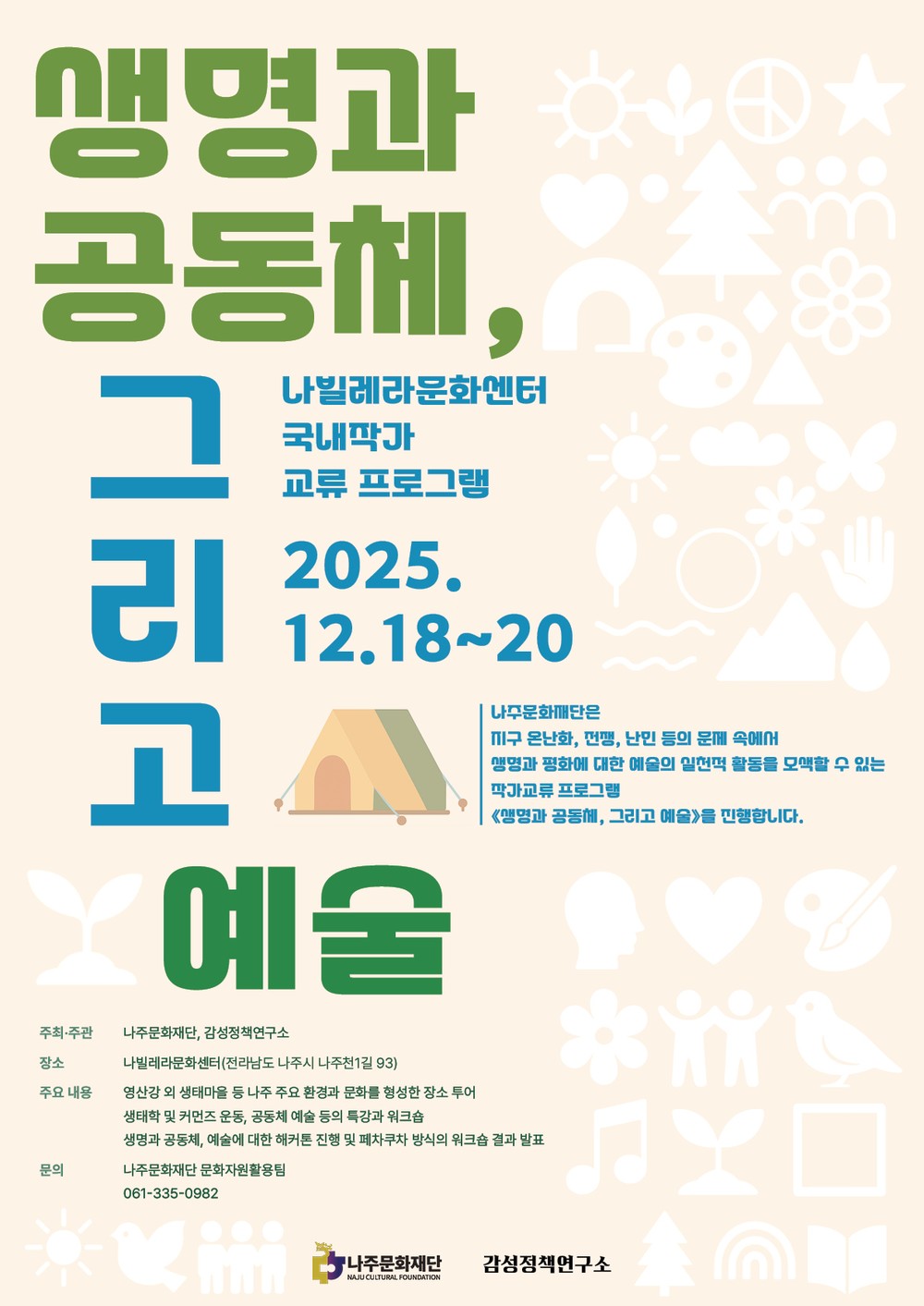 나주문화재단, ‘생명과 평화’ 예술가 교류 프로그램 운영