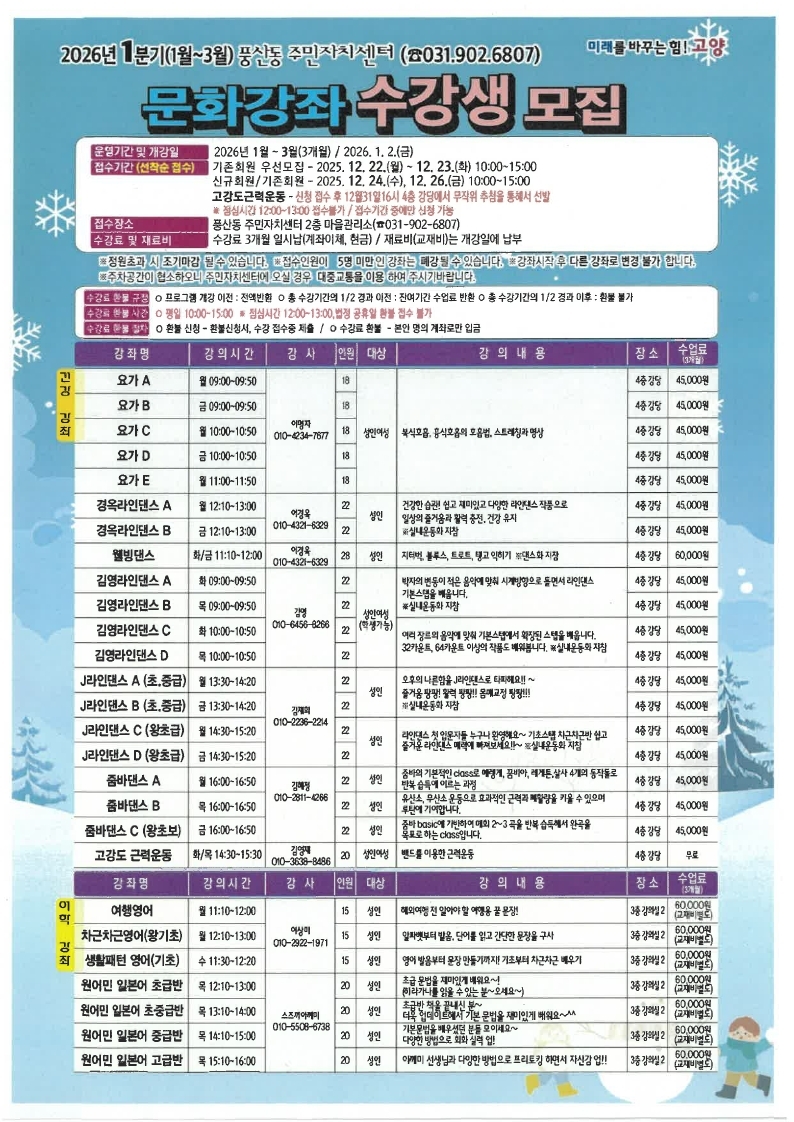 고양시 풍산동 주민자치회, 2026년 1분기 주민자치센터 문화강좌 수강생 모집