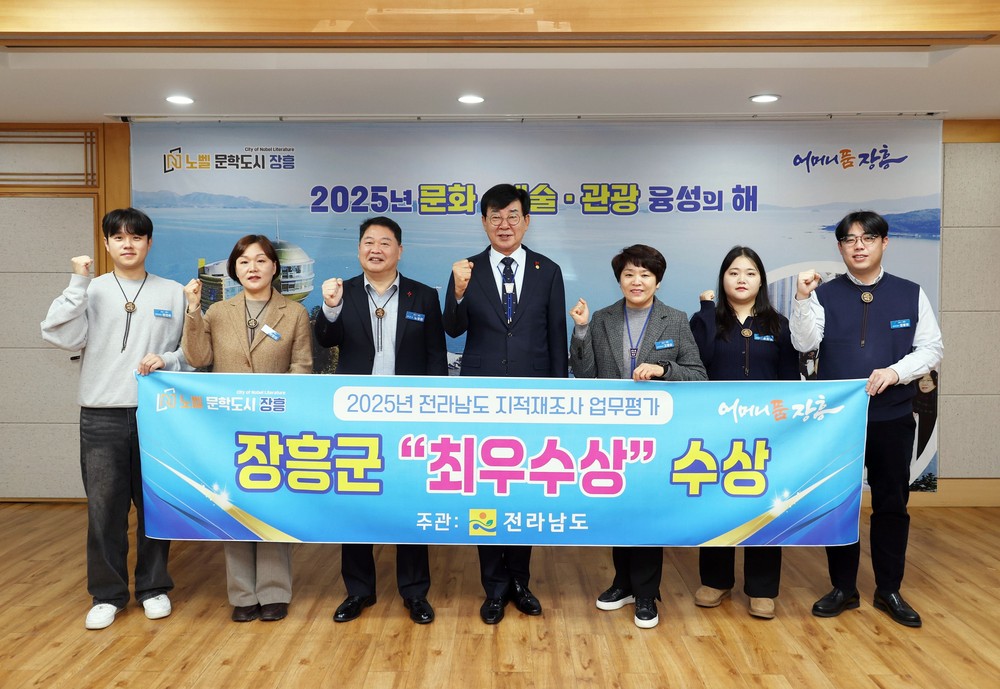장흥군, 2025년 전라남도 지적재조사 업무평가 ‘최우수상’ 수상