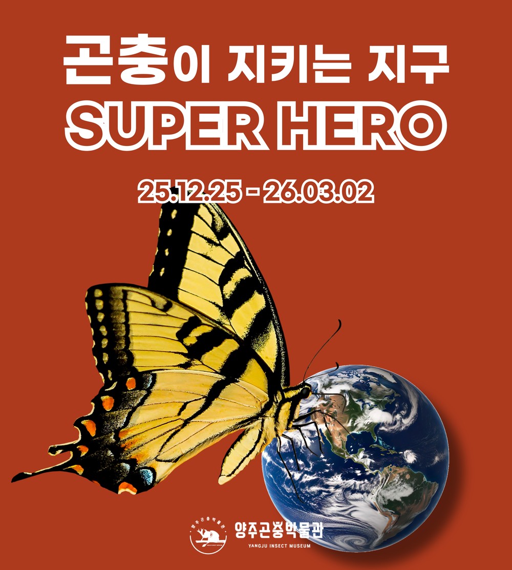양주시, ‘곤충이 지키는 지구 SUPER HERO 특별전’ 개최