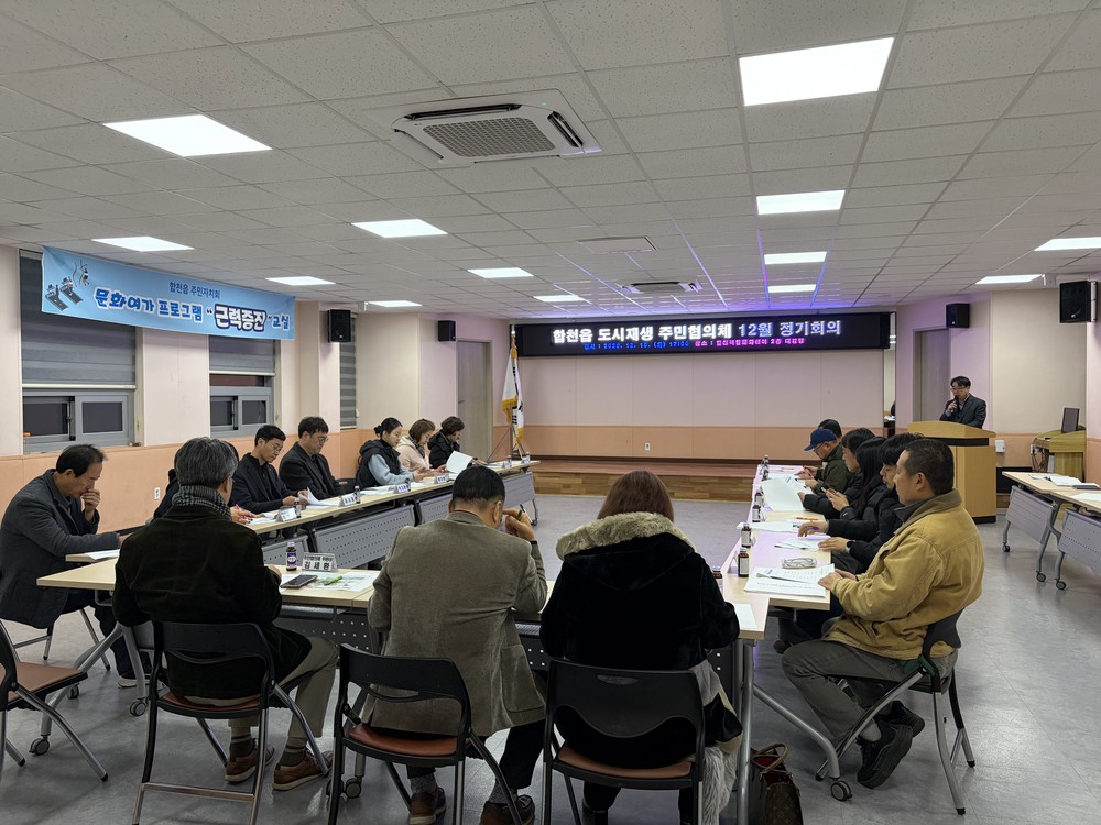 합천읍 도시재생 주민협의체 12월 정기총회 개최