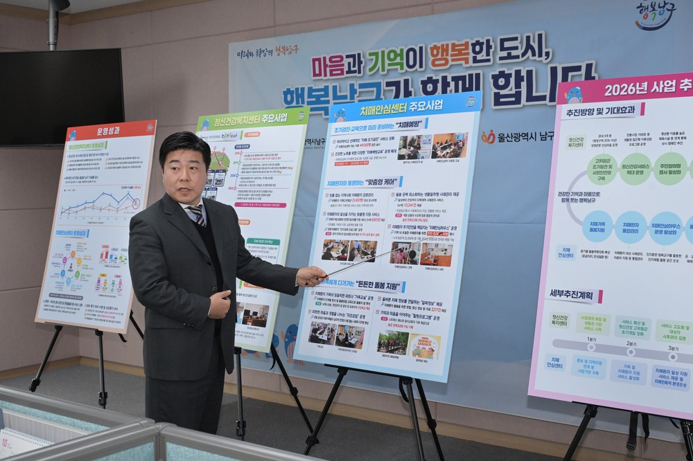 울산 남구, 정신건강·치매 통합관리로 주민 체감 행복 실현